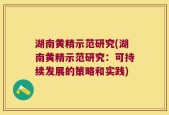 湖南黄精示范研究(湖南黄精示范研究：可持续发展的策略和实践)