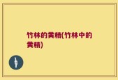 竹林的黄精(竹林中的黄精)
