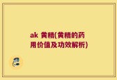 ak 黄精(黄精的药用价值及功效解析)