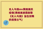 无人与我mv黄精美抗疫情(黄精美披露新歌《无人与我》旨在鼓舞抗疫情士气)