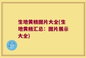 生地黄精图片大全(生地黄精汇总：图片展示大全)