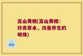 嵩山黄精(嵩山黄精：珍贵草本，改善养生的明珠)