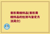 姜形黄精样品(姜形黄精样品的检测与鉴定方法简介)