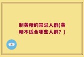 制黄精的禁忌人群(黄精不适合哪些人群？)