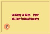 双黄精(双黄精：传统草药助力增强钙吸收)
