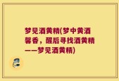 梦见酒黄精(梦中黄酒馨香，醒后寻找酒黄精——梦见酒黄精)