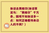 体谅去黄精华(体谅草泥马：“黄精华”千万条，围观不如体谅多一点：如何正确看待身边人的不同？)