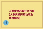 人参黄精药有什么作用(人参黄精药的功效及作用解析)