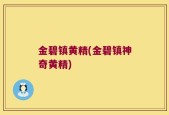 金碧镇黄精(金碧镇神奇黄精)