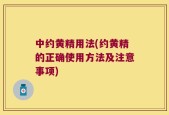 中约黄精用法(约黄精的正确使用方法及注意事项)