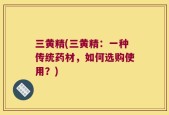 三黄精(三黄精：一种传统药材，如何选购使用？)