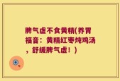 脾气虚不食黄精(养胃福音：黄精红枣炖鸡汤，舒缓脾气虚！)