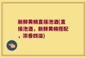 新鲜黄精直接泡酒(直接泡酒，新鲜黄精搭配，浓香四溢)