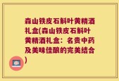 森山铁皮石斛叶黄精酒礼盒(森山铁皮石斛叶黄精酒礼盒：名贵中药及美味佳酿的完美结合)