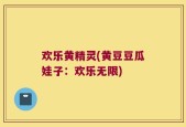 欢乐黄精灵(黄豆豆瓜娃子：欢乐无限)