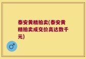 泰安黄精拍卖(泰安黄精拍卖成交价高达数千元)