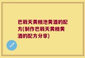巴戟天黄精泡黄酒的配方(制作巴戟天黄精黄酒的配方分享)