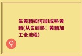 生黄精如何加I成熟黄精(从生到熟：黄精加工全流程)