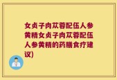 女贞子肉苁蓉配伍人参黄精女贞子肉苁蓉配伍人参黄精的药膳食疗建议)
