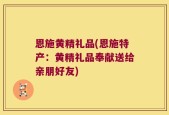 恩施黄精礼品(恩施特产：黄精礼品奉献送给亲朋好友)