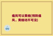 痛风可以黄精(预防痛风，黄精功不可没)