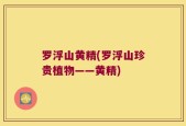 罗浮山黄精(罗浮山珍贵植物——黄精)
