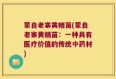 蒙自老寨黄精苗(蒙自老寨黄精苗：一种具有医疗价值的传统中药材)