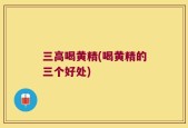 三高喝黄精(喝黄精的三个好处)