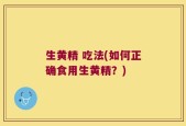 生黄精 吃法(如何正确食用生黄精？)