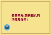 姜黄精丸(姜黄精丸的功效及作用)