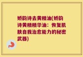 娇韵诗去黄精油(娇韵诗黄精精华油：恢复肌肤自我治愈能力的秘密武器)