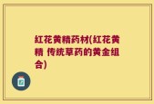红花黄精药材(红花黄精 传统草药的黄金组合)