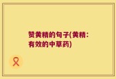 赞黄精的句子(黄精：有效的中草药)