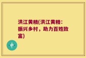 洪江黄精(洪江黄精：振兴乡村，助力百姓致富)