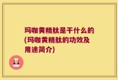 玛咖黄精肽是干什么的(玛咖黄精肽的功效及用途简介)