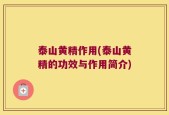 泰山黄精作用(泰山黄精的功效与作用简介)