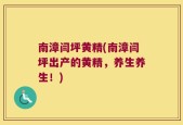 南漳闫坪黄精(南漳闫坪出产的黄精，养生养生！)