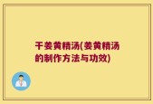 干姜黄精汤(姜黄精汤的制作方法与功效)