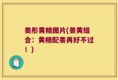 姜彤黄精图片(姜黄组合：黄精配姜再好不过！)