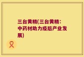 三台黄精(三台黄精：中药材助力疫后产业发展)