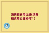 滇黄精食用口感(滇黄精食用口感如何？)