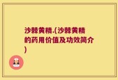 沙棘黄精.(沙棘黄精的药用价值及功效简介)