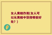 女人黄精作用(女人可以从黄精中获得哪些好处？)