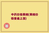 中药价格黄精(黄精价格普遍上涨)