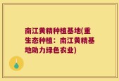 南江黄精种植基地(重生态种植：南江黄精基地助力绿色农业)