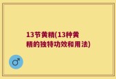 13节黄精(13种黄精的独特功效和用法)