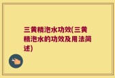 三黄精泡水功效(三黄精泡水的功效及用法简述)