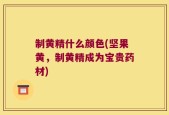 制黄精什么颜色(坚果黄，制黄精成为宝贵药材)