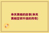 承天黄精的故事(承天黄精坚韧不拔的传奇)