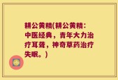 耕公黄精(耕公黄精：中医经典，青年大力治疗耳聋，神奇草药治疗失眠。)